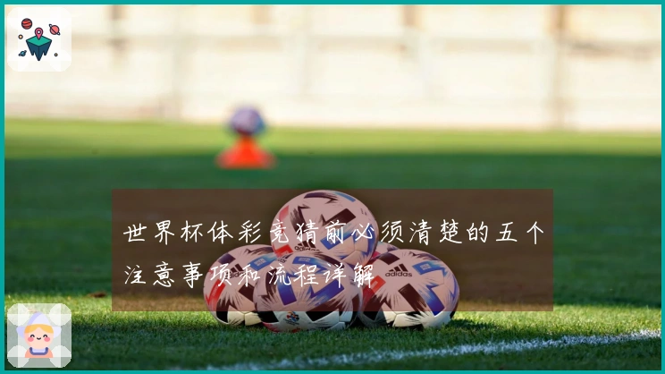世界杯体彩竞猜前必须清楚的五个注意事项和流程详解