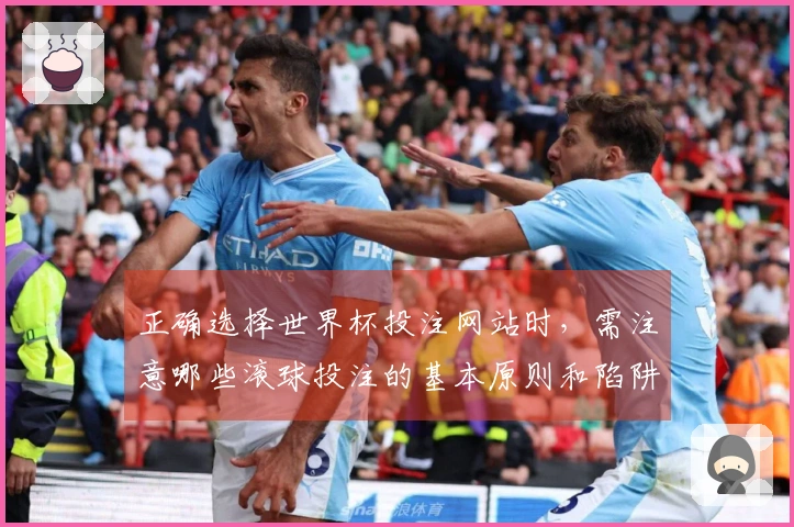 正确选择世界杯投注网站时，需注意哪些滚球投注的基本原则和陷阱