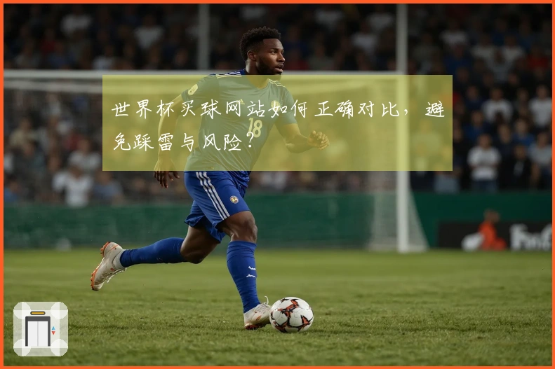 世界杯买球网站如何正确对比，避免踩雷与风险？
